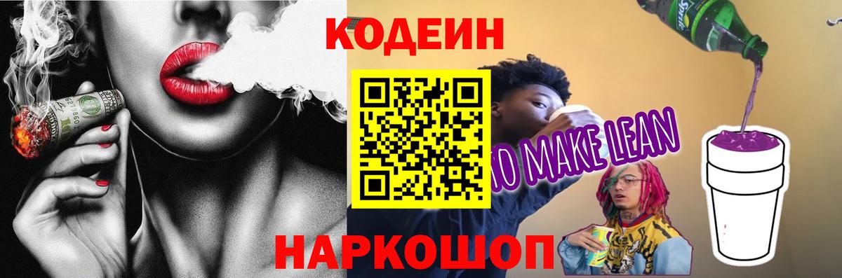 Кодеин напиток Lean (лин)  Вход с VPN  где можно купить   Черногорск 